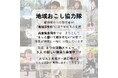 【兵庫県豊岡市】地域おこし協力隊を募集！