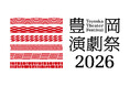 「豊岡演劇祭2026」を開催します！～フリンジプログラム参加団体の募集も始まります～
