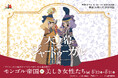 【兵庫県豊岡市】日本・モンゴル民族博物館　開館30周年記念特別展〜TVアニメ『天幕のジャードゥーガル』から読み解く〜「モンゴル帝国の美しき女性たち」展の開催について