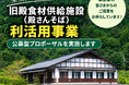 【兵庫県豊岡市】旧殿食材供給施設の利活用事業者を公募／売却価格の自由提案（条件により無償も可）が可能に！地域活性化を担う民間事業者を募集