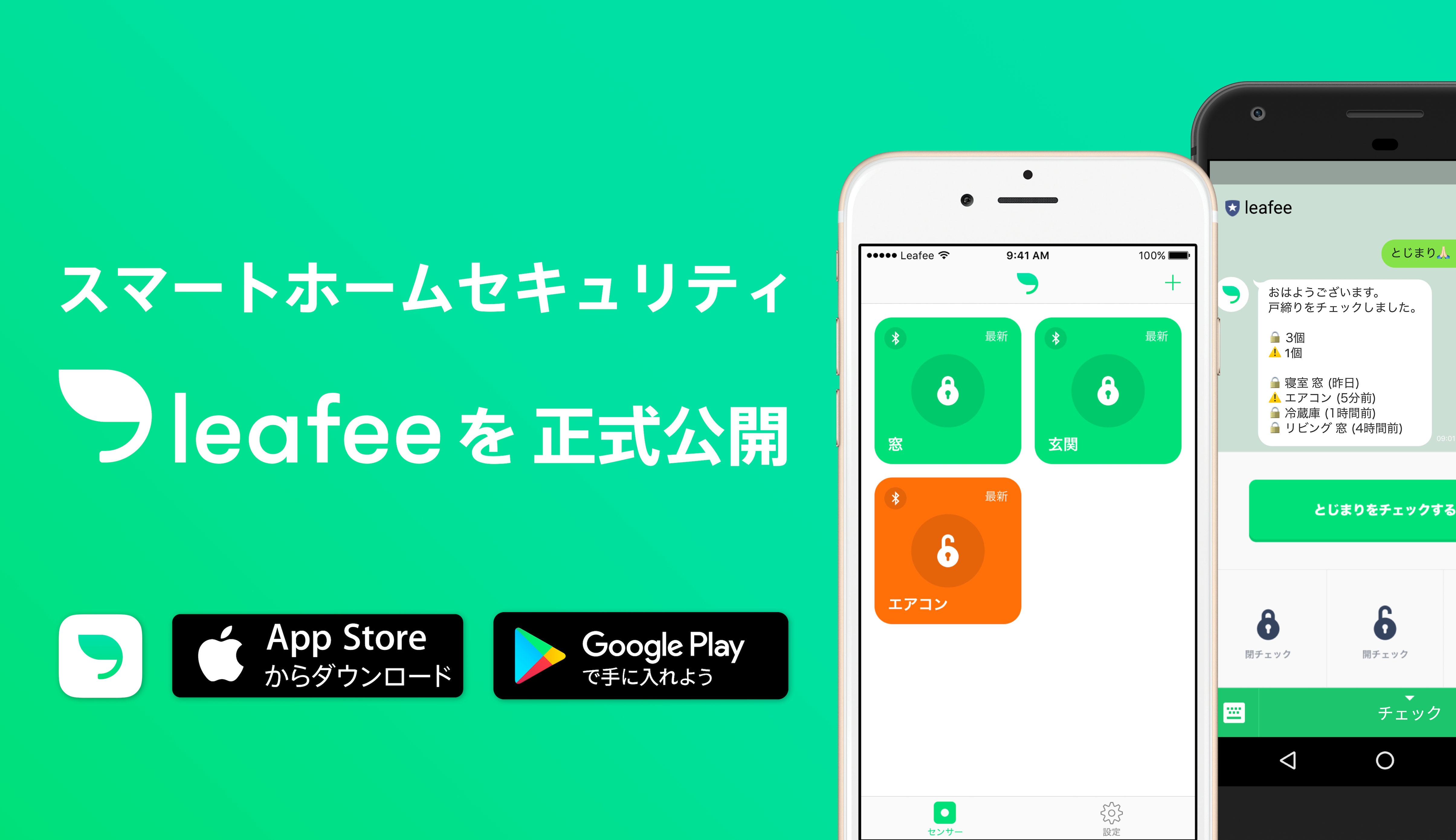 アプリで家の安心 安全をチェック Strobo社 スマートホームセキュリティサービス Leafee を正式公開 株式会社stroboのプレスリリース
