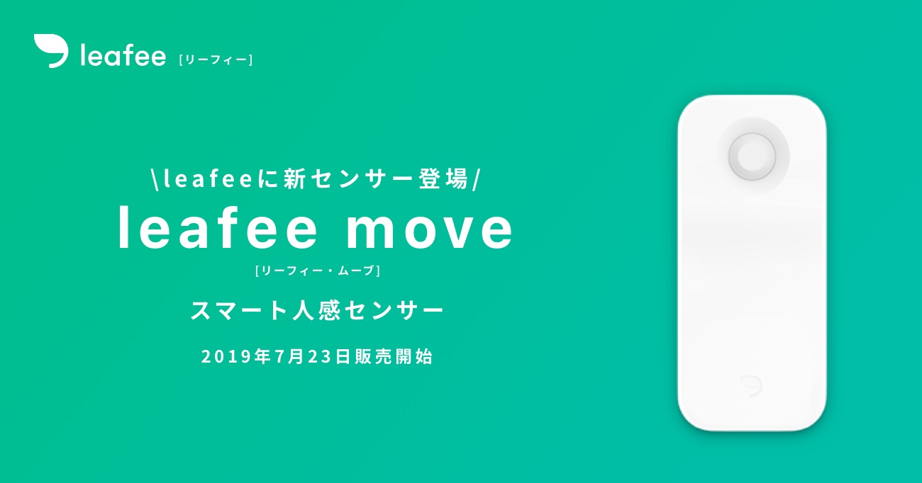 スマートホームセキュリティ リーフィー 人感センサー Leafee Move をリリース 株式会社stroboのプレスリリース