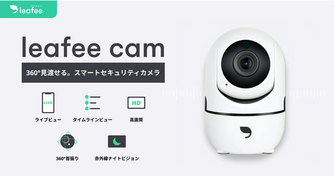 住宅 商業施設を見守り 遠隔確認もできる防犯 災害時に便利なセキュリティカメラ Leafee Cam のios版先行提供開始 株式会社stroboのプレスリリース
