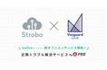 低価格IoTセルフセキュリティを提供するStrobo、警察官OB・OGによる会員制トラブル解決支援サービスを行うヴァンガードスミス社と業務提携を発表