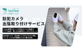 スマートホームセキュリティleafee、防犯カメラの出張取り付けサービスの提供を開始