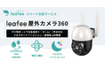 スマートホームセキュリティ「leafee」、PTZ制御・フルカラーナイトビジョンを搭載した「leafee 屋外カメラ360」を提供開始