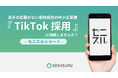 若手採用の新常識!5万円で撮影〜広告運用まで。20代の応募を増やす新手法。