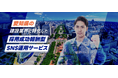 愛知県初*!?建設業界限定:完全成功報酬型SNS採用サービスをリリース
