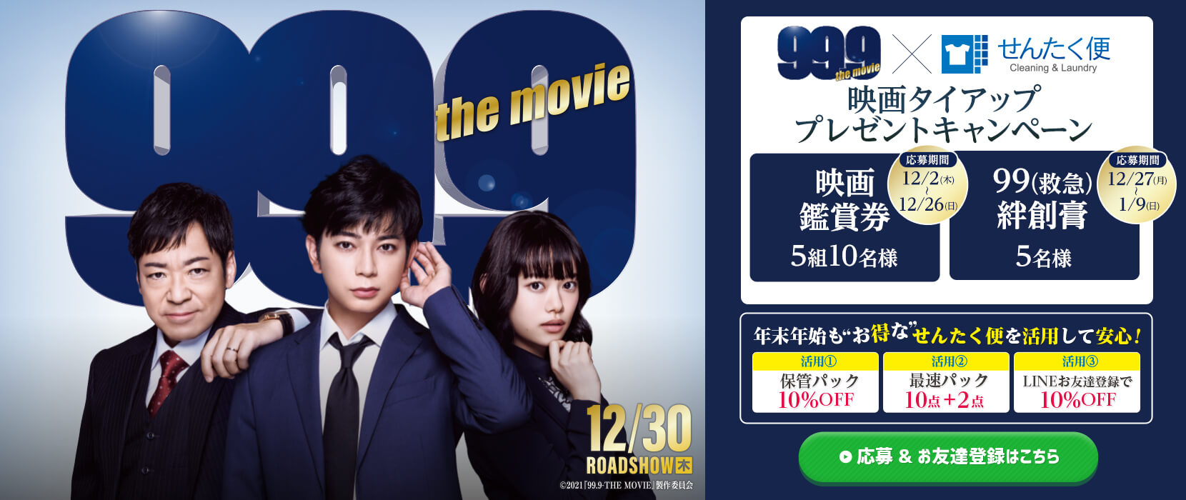 せんたく便 映画 99 9 刑事専門弁護士 The Movie タイアップキャンペーンのお知らせ ヨシハラシステムズのプレスリリース