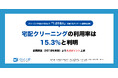 ヨシハラシステムズ、9/29のクリーニングの日に合わせ洗濯とクリーニングに関するアンケート調査を実施。宅配クリーニングの利用率は15.3%に上昇