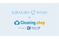 山口発の布団専門クリーニングのネットショップ「きらきらWASH」、せんたく便を手掛けるヨシハラシステムズ開発の宅配クリーニング管理システム「Cleaning.Shop」の導入を開始