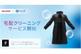 シャープ公式通販サイト「COCORO STORE」が、ヨシハラシステムズ開発の宅配クリーニングサービス「せんたく便」の導入を開始