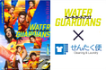宅配クリーニング「せんたく便」×映画「ウォーターガーディアンズ」公開記念タイアップキャンペーンを開催中