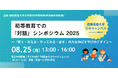 【8月25日(月)開催】「初等教育の『対話』シンポジウム2025」@慶應義塾大学 〜「聞く・考える・やってみる・話す」力を伸ばす学びのデザイン〜 にてYOMY!の事例を紹介
