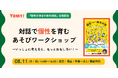 AIが答えをくれる時代だからこそ、「どう思った？」を育てる——KADOKAWA新刊『個性を伸ばす絵本対話』発売翌日、子どもたちが“正解のない問い”に挑む出版記念ワークショップを8月11日に開催