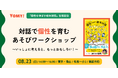 AIが答えをくれる時代だからこそ、「どう思った？」を育てる——KADOKAWA新刊『個性を伸ばす絵本対話』出版記念、子どもたちが“正解のない問い”に挑むワークショップを8月23日に開催