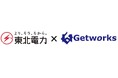 ゲットワークス、東北電力と東北電力遊休地へのコンテナ型データセンター新設に向けた覚書を締結