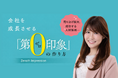 【第0印象】売上も採用も“出会う前の印象”で変わる？　創業20期の企業を率いる女性社長が提唱する企業の印象設計とは