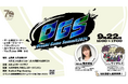 SNSで話題!2024年9月22日に山梨県大月市の短大を会場としたゲームの祭典が開催されます!