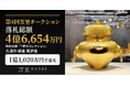 実業家T氏夫妻が愛蔵した「金銀財宝」に注目集まる。第4回万里オークション 落札総額【4億6,654万円】特別企画「T家のコレクション」より「久進作 純金 風炉釜」が【1億1,020万円】で落札