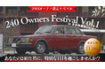 第一回「240 Owners Festival Vol.1」開催!ボルボ240オーナー限定の特別なイベント、11月10日に開催決定!