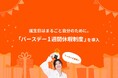 誕生日は自分を応援するために。全社員対象「バースデー1週間休暇制度」を導入