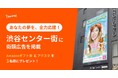 りっちゃまが渋谷の広告に！起業家と企業を応援するチャマップ、3月27日～31日に渋谷センター街に広告を掲載