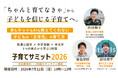 「ちゃんと育てなきゃ」から「信じて見守る子育て」へ『子育てサミット2026』を7月12日（日）オンライン開催