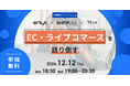 SHOPLINE、12月12日福岡にてEnlyt、アパレルブランドMyuと、ECとライブコマースを語り倒すイベントを共催