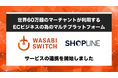 EC構築サービスSHOPLINE、「WASABI SWITCH」と連携を開始