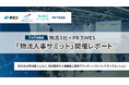 【開催レポート】3月5日(水)物流3社×PR TIMES『物流人事サミット』