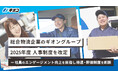 ギオン、2025年度人事制度を改定 ー 社員のエンゲージメント向上を目指し待遇・評価制度を刷新