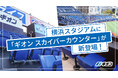ギオン、横浜スタジアム観戦シートのネーミングライツを取得。新たに「ギオン スカイバーカウンター」が登場