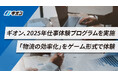ギオン、2025年仕事体験プログラムを実施―「物流の効率化」をゲーム形式で体験