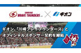 ギオン、B.LEAGUE所属プロバスケットボールクラブ「川崎ブレイブサンダース」とオフィシャルスポンサー契約を締結