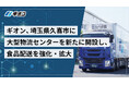 ギオン、埼玉県久喜市に大型物流センターを新たに開設し、食品配送を強化・拡大