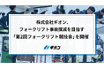 株式会社ギオン、フォークリフト事故撲滅を目指す「第2回フォークリフト競技会」を開催