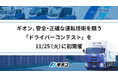 ギオン、安全・正確な運転技術を競う「ドライバーコンテスト」を11/25（火）に初開催