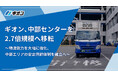 ギオン、中部センターを2.7倍規模へ移転