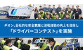 ギオン、全社的な安全意識と運転技能の向上を目指し「ドライバーコンテスト」を実施