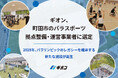 ギオン、町田市のパラスポーツ拠点整備・運営事業者に選定