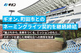 ギオン、町田市とのネーミングライツ契約を継続締結