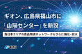 ギオン、広島県福山市に「山陽センター」を新設。西日本エリアの食品物流ネットワークをさらに強化・拡大