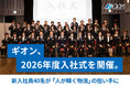 ギオン、2026年度入社式を開催。新入社員40名が「人が輝く物流」の担い手に