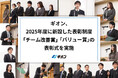 ギオン、2025年度に新設した表彰制度「チーム改善賞」「バリュー賞」の表彰式を実施