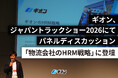 ギオン、ジャパントラックショー2026にてパネルディスカッション「物流会社のHRM戦略」に登壇