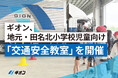 ギオン、地元・田名北小学校児童向け「交通安全教室」を開催