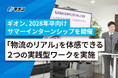 ギオン、2028年卒向け仕事体験プログラムを開催。「物流のリアル」を体感できる2つの実践型ワークを実施