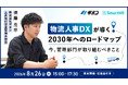【ギオン×SmartHR】8/26（水）に『物流人事DXが導く2030年へのロードマップ』を開催！