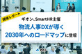 【開催レポート】ギオン、SmartHR主催「物流人事DXが導く2030年へのロードマップ」に登壇